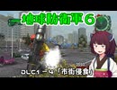 【地球防衛軍６】INFERNO初プレイいんしばレンジャーPart151【VOICEROID実況】