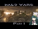 【HALO WARS】ずん類対コヴナント　Part1【VOICEROID実況】