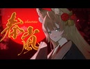【オリジナル曲】春嵐-shunran- / 稲荷れ～汰