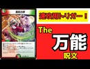 【デュエマ】「勇気の絆」が破壊とマナ回収しながらミリオン・ブレイブカイザーを展開できて強い【ずんだもん・春日部つむぎ解説】