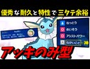 【ポケモンSV】 優秀な耐久と特性で三タテ余裕な『アッキのみ型シャワーズ』が環境で大暴れな件 【ゆっくり実況】