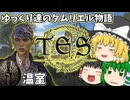 【ESO/ゆっくり実況】温室【ストーリー実況】