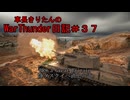 【WarThunder】車長きりたんのWarThunder日記＃３７