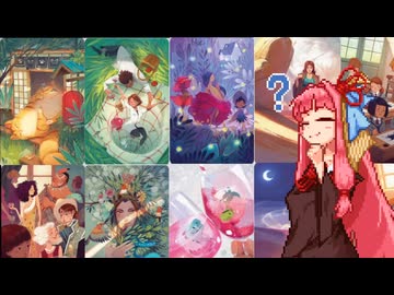 【Stella】絵を選ぶ茜ちゃん【VOICEROID実況】