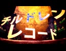チルドレンレコード／じんＰ【歌ってみた】rabbit＊歌コレルーキー部門参加＊
