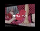 ロミオとシンデレラ Re:ver遠月兄弟