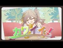 【ニコカラ】カワイイ！【on vocal】