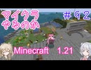 【minecraft】#92マイクラやるのか_掘る人【1.21】【小春六花・春日部つむぎ実況】