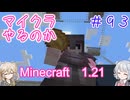 【minecraft】#93マイクラやるのか_残骸で私を覆って【1.21】【小春六花・春日部つむぎ実況】