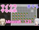 【minecraft】#94マイクラやるのか_優先順位【1.21】【小春六花・春日部つむぎ実況】