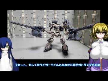 30ML ローザンアーチャー メタルキャノンバイク ホイールモービル オプションヘアスタイルvol.11 表情パーツセット7・8 ACウェポンセット4 ゆっくりプラモ動画