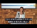 フロリダ州知事夫人、子供の推奨ワクチンリストからmRNA COVIDワクチンの削除を求める