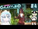 人類の移住先アルカディアを満喫するBeyond Galaxyland　その4