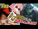 【モンハンワイルズ】 砥石なんか必要ねぇんだよ！ #02 【VOICEROID実況】