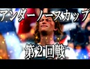 ア ン ダ ー ノ ー ス カ ッ プ.mp2