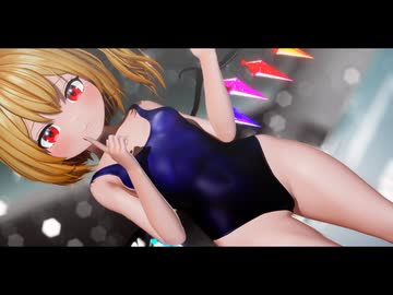 【東方MMD】わたしの一番かわいいところ☆フランドール・スカーレット
