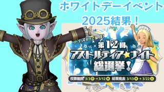 【ドラクエ10】第12回アストルティアナイト総選挙結果！ホワイトデーイベント2025