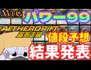 【MTG】【値段予想】霊気走破のレア、神話レア　パワー99に新規参入するのは誰だ!!【つくよみちゃん】【FDN】
