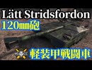 【WoT:Lätt Stridsfordon 120】ゆっくり実況でおくる戦車戦Part1951 byアラモンド【World of Tanks | Lätt Strf 120】