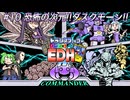 【MTG】トランスフォーマー入りカジュアルEDH#10恐怖の次元ダスクモーン！！【統率者戦】