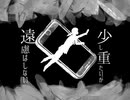 小さな羽のファンレター【オリジナル曲】