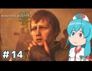 【MHWilds】スラッシュカリピストはうちゃん #14【VOICEVOX実況】