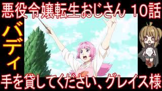『悪役令嬢転生おじさん １０話』バディ「手を貸してください、グレイス様」