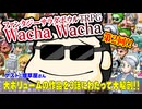 【同人】大ボリュームだけじゃない！ファンタジーサラダボウルTRPG Wacha Wacha【TRPG】:191回