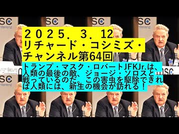 【2025年03月12日 ：『 リチャード・コシミズ・チャンネル｟ ニコニコ チャンネル ｠｟ 第６４回放送 ｠｟ 前半無料 ｠｟ 暫定版 ｠』】