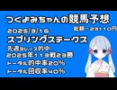 【2025スプリングステークス】つくよみちゃんの競馬予想