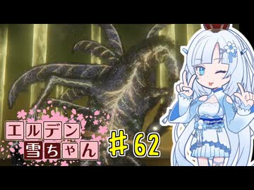 【ELDEN RING】エルデン雪ちゃん Part62(終)【WhiteCul実況】