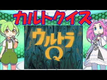 カルトクイズ　テーマは「ウルトラQ」