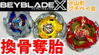 【ベイブレードX】換骨奪胎。ちょっと違うカスタマイズで3on3バトル！@山形プチベイ会【Beylog】