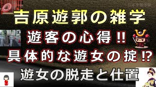 【日本史雑学談】江戸の遊郭「吉原」の雑学