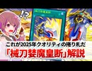 【遊戯王解説】械刀婪魔皇断