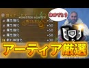 【厳選】アーティア武器で属性チャアクを作っていく【モンハンワイルズ】【結月ゆかり解説】