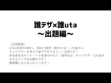 誰デザ×誰UTA -出題編-