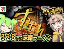 [セブンイレブンＰＢ] すみれ札幌濃厚みそラーメン