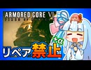 【縛りプレイ】リペア禁止+αでAC6 Re:4 【集積コーラル到達】