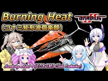 【グラディウスⅡ】Burning Heat【No.7誕生祭2025】