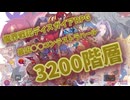 ディスガイアRPG最凶○○コンテストラハール編【５】3,200層まで