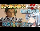 第六駆逐隊のロマサガ２Ｒ　羅針盤の旅　第９話