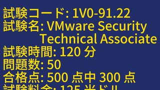 VMware VCTA-SEC 2024 1V0-91.22認定試験に合格するにはどうすればよいですか?試験準備戦略とktest題バンクの共有