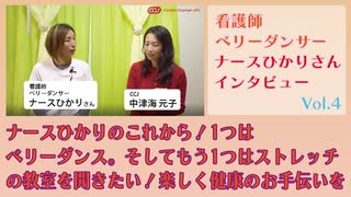 ナースひかりのこれから！1つはベリーダンス。そしてもう1つはストレッチの教室を開きたい！楽しく健康のお手伝いを。ナースひかりさん。