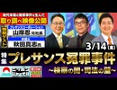 2025/3/14(金)ニッポンジャーナル 上念司/飯田泰之/森たけし