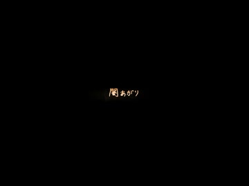 闇あがり 歌ってみた きみ