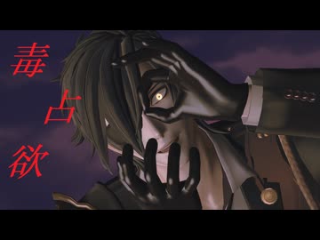 【MMD刀剣乱舞】毒占欲【sam式燭台切光忠さん】
