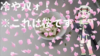 春こそ食べたい冷や奴ォ！