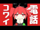 電話コワイ / 重音テトSV