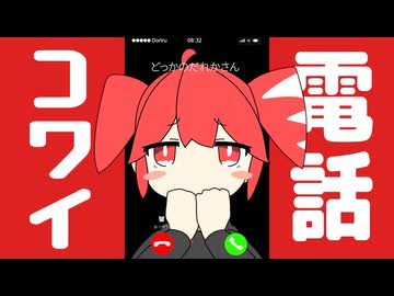 電話コワイ / 重音テトSV
